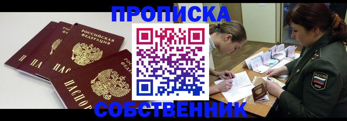 прописка гарантия в Биробиджане