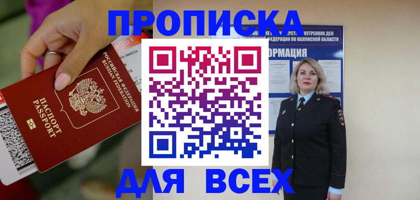 прописка регистрация в Биробиджане