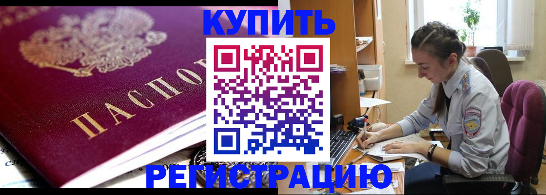 купить прописку в Биробиджане